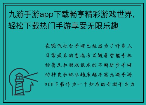 九游手游app下载畅享精彩游戏世界,轻松下载热门手游享受无限乐趣 九游手游app下载畅享精彩游戏世界,轻松下载热门手游享受无限乐趣
