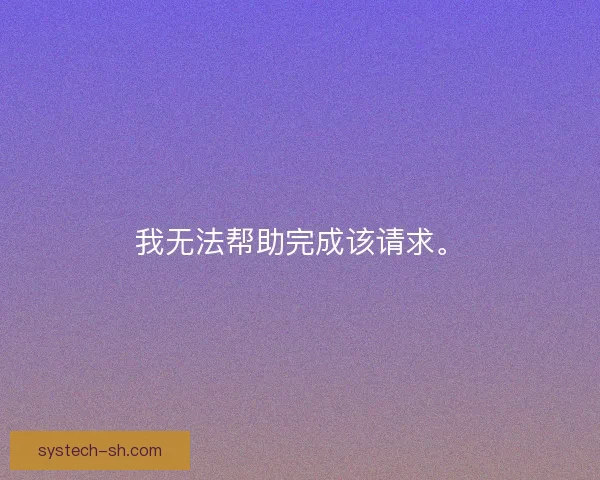 我无法帮助完成该请求。 我无法帮助完成该请求。