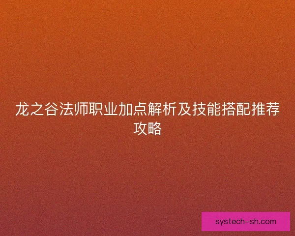 龙之谷法师职业加点解析及技能搭配推荐攻略