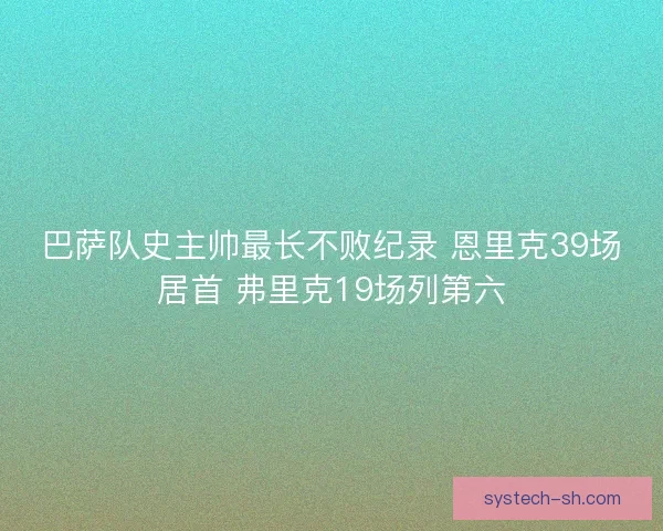 巴萨队史主帅最长不败纪录 恩里克39场居首 弗里克19场列第六