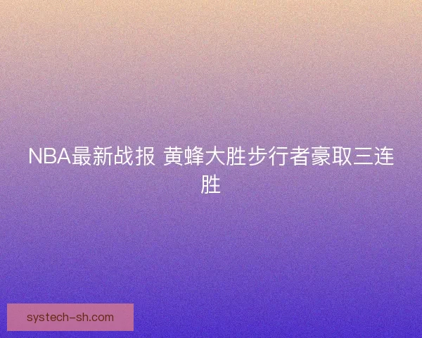 NBA最新战报 黄蜂大胜步行者豪取三连胜 NBA最新战报 黄蜂大胜步行者豪取三连胜